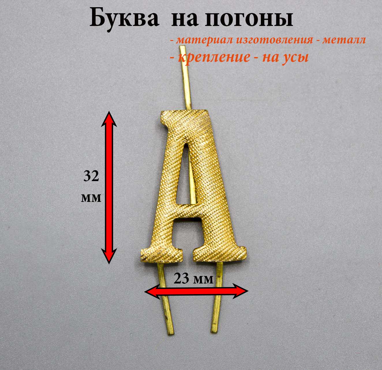 Буква на погоны металл 